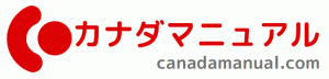 カナダ総合情報サイト「カナダマニュアル」